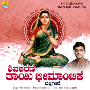 收聽Ajay Warriar的Shivasharane Thayi Bheemambike歌詞歌曲