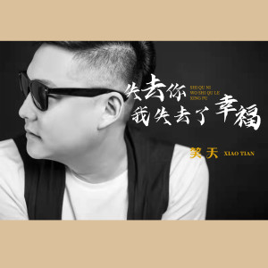 Listen to 失去你我失去了幸福 (伴奏) song with lyrics from 笑天