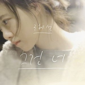 ดาวน์โหลดและฟังเพลง It's You พร้อมเนื้อเพลงจาก Ku HyeSun