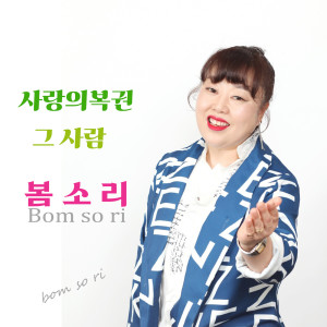 Listen to 그 사람 song with lyrics from 봄소리