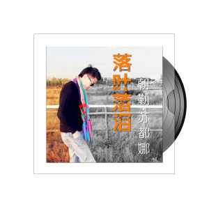 收聽朝勒的落葉落淚歌詞歌曲
