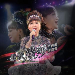 Album 最爱丽莎全经典演唱会 (Live) oleh 丽莎