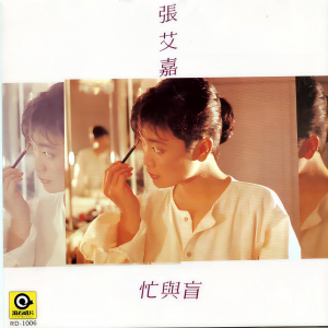 Listen to 爱情有什么道理(2) song with lyrics from Sylvia Chang (张艾嘉)