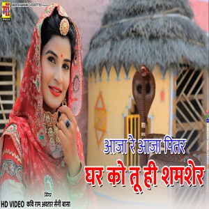 Listen to Aaja Aaja Re Pitter Gar Ko Tu He Samser song with lyrics from Ramavtar Saini