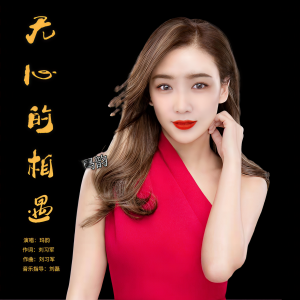 收聽瑪韻的無心的相遇歌詞歌曲