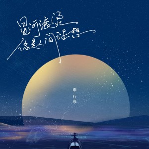 收听李行亮的星河滚烫你是人间理想歌词歌曲