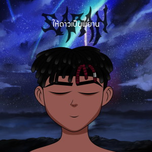 Listen to ให้ดาวเป็นพยาน song with lyrics from SARAN