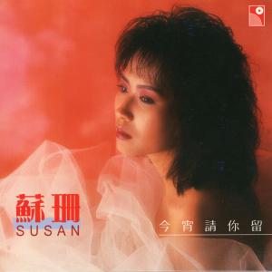 收聽蘇珊的今宵請你留歌詞歌曲