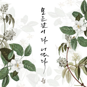 Album All my days from 진주