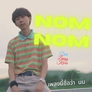 ดาวน์โหลดและฟังเพลง นม พร้อมเนื้อเพลงจาก เด็กเลี้ยงควาย