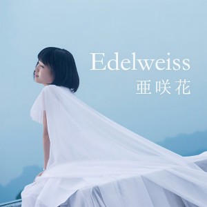 收聽亜咲花的Unfulfilled Butterfly歌詞歌曲