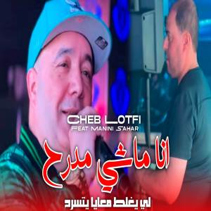 收聽Cheb Lotfi的أنا ماشي مدرح歌詞歌曲