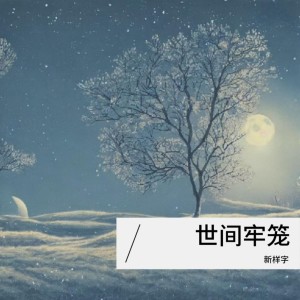 收听新样字的雨点浪漫芭蕉 (完整版)歌词歌曲