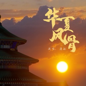 Listen to 华夏风骨 (完整版) song with lyrics from 潇敏