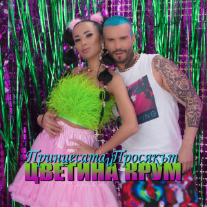 Album Принцесата и Просякът from Krum