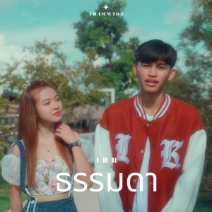 อัลบัม ธรรมดา - Single ศิลปิน JKR