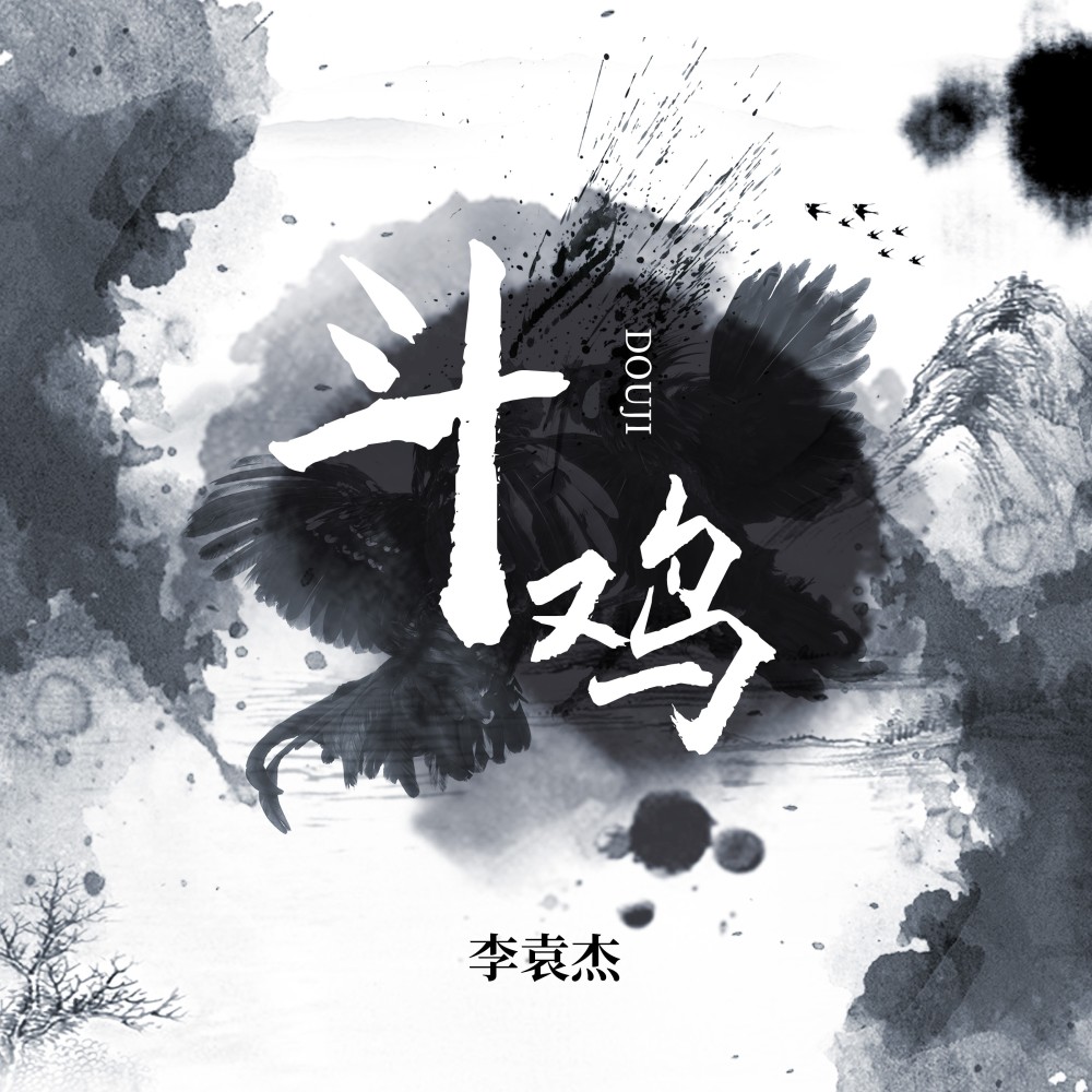 斗鸡 (伴奏)