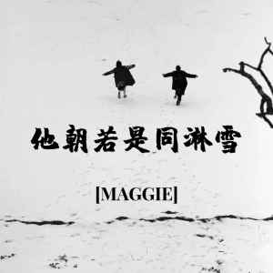 Album 他朝若是同淋雪 from MAGGIE