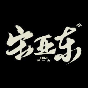 收聽hanji的宋亞東 (完整版)歌詞歌曲