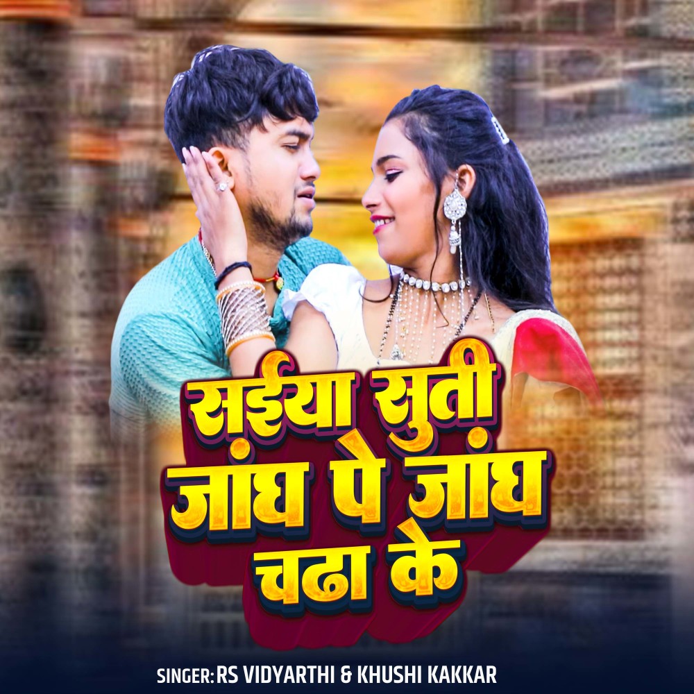 Saiya Suti Jangh Pe Jangh Chadha Ke