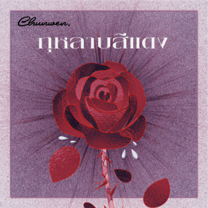 收听Chun Wen的กุหลาบสีแดง歌词歌曲