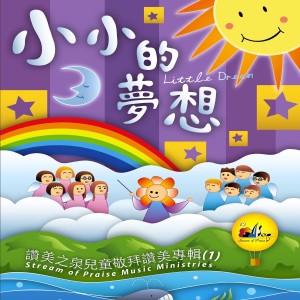 Dengarkan 小小的夢想 Little Dream lagu dari 赞美之泉 dengan lirik