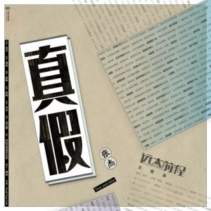 收聽張傑的真假 (電視劇《遠大前程》主題曲)歌詞歌曲