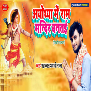 Listen to Ayodhya Me Ram Mandir Bantayi song with lyrics from Mahakan Apachi Raja