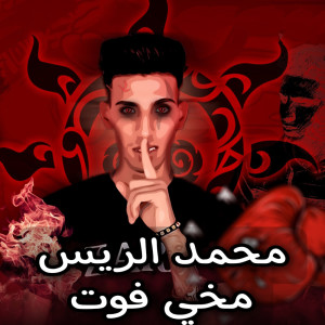 Listen to مخي فوت song with lyrics from محمد الريس