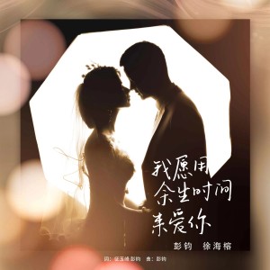 收聽彭鈞的我願用餘生時間來愛你 (完整版)歌詞歌曲