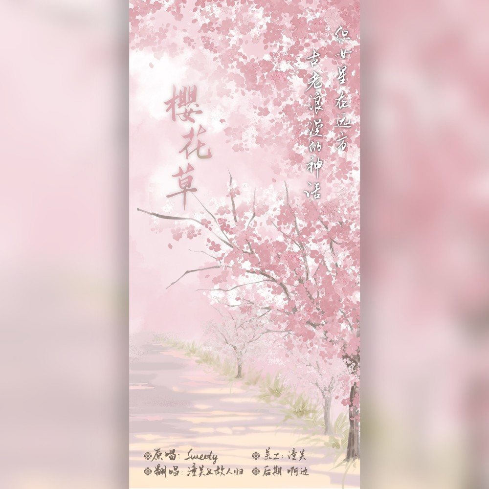 樱花草 (cover: Sweety) (完整版)