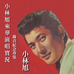 Listen to 一生一度 song with lyrics from 小林旭