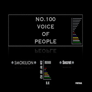 Listen to Secret (Vocal 갈색머리, Rap REGGI) song with lyrics from 스모키 라이온
