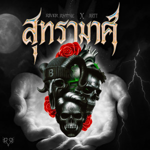 Listen to สุทรามาศ song with lyrics from River Rhyme