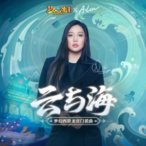 收听A-Lin的云与海歌词歌曲
