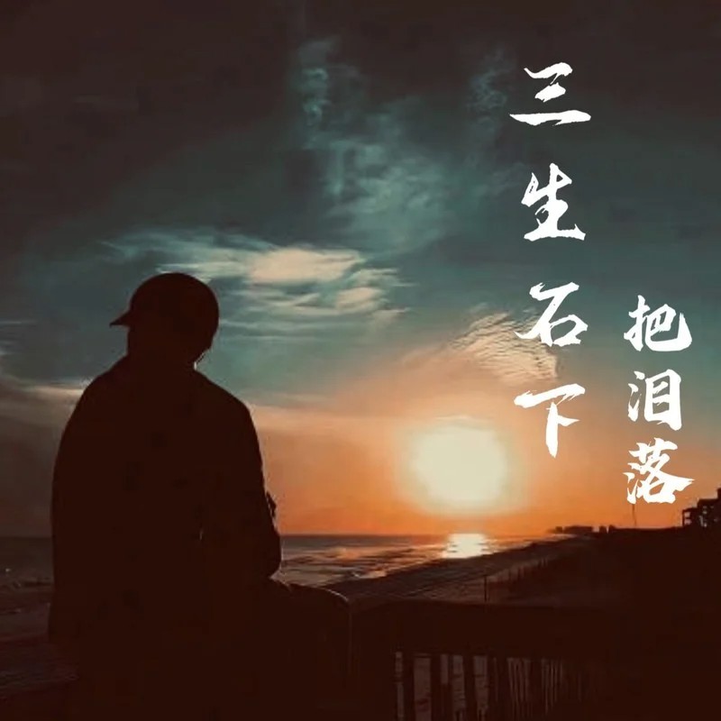 三生石下把泪落 (完整版)