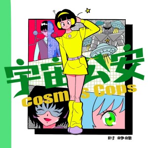 Album 宇宙公安 from 时峥峰