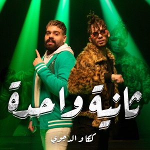 收聽Mostafa El Degwy的ثانيه واحده歌詞歌曲