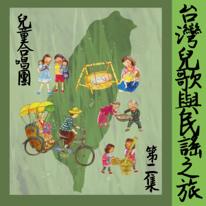 兒童合唱團的專輯台灣兒歌與民謠之旅