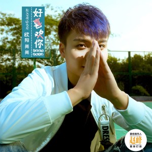 Listen to 好喜欢你 song with lyrics from 欧阳尚尚