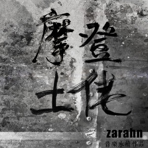 Zarahn的專輯摩登土佬 (音樂永續作品)