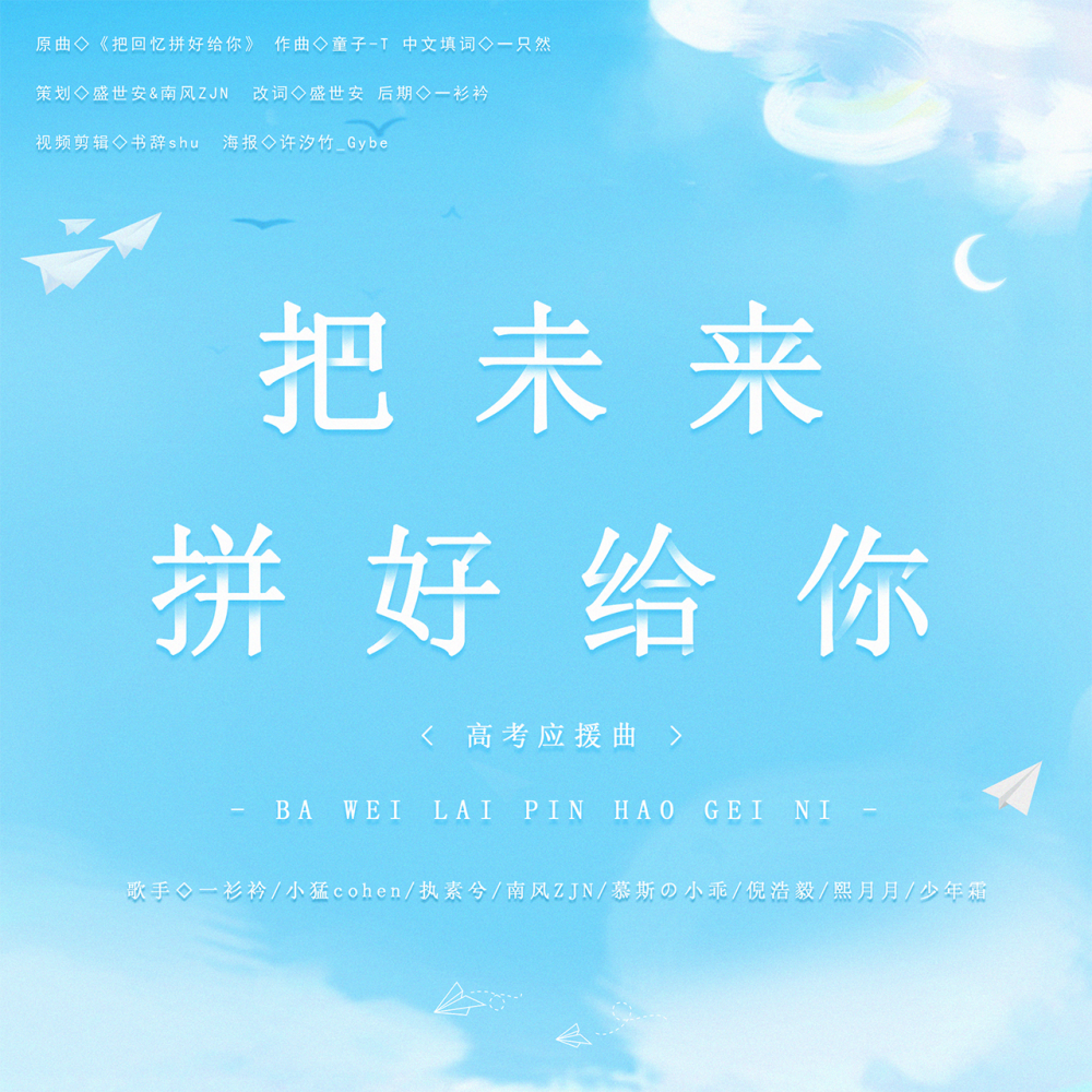 把未来拼好给你（高考应援版《把回忆拼好给你》） (完整版)