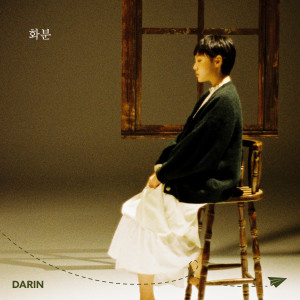 ดาวน์โหลดและฟังเพลง 화분 พร้อมเนื้อเพลงจาก DARIN