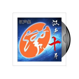 收聽漢聲集的華維之歌歌詞歌曲