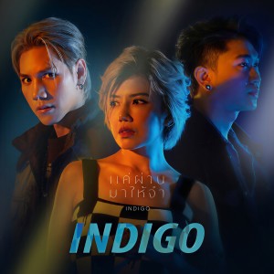 ดาวน์โหลดและฟังเพลง แค่ผ่านมาให้จำ พร้อมเนื้อเพลงจาก Indigo
