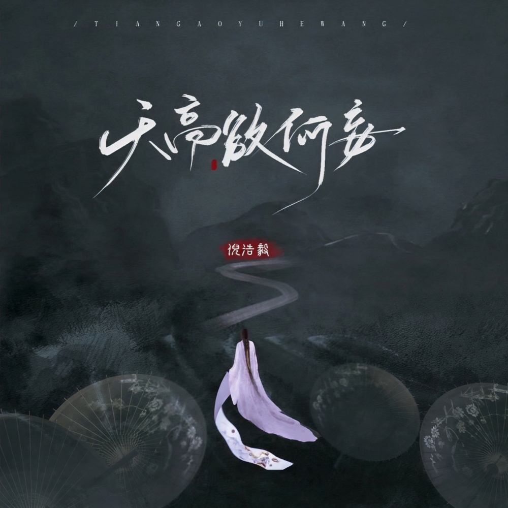 天高欲何妄 (伴奏)