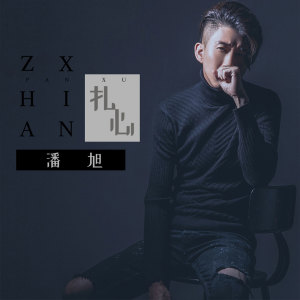 收聽潘旭的扎心歌詞歌曲
