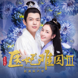 Dengarkan lagu 半夏夜 (網劇《醫妃難囚3》插曲) nyanyian 陆怡璇 dengan lirik