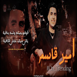 Album قولتو بصحه ولسه بعافيه oleh امير قاسم