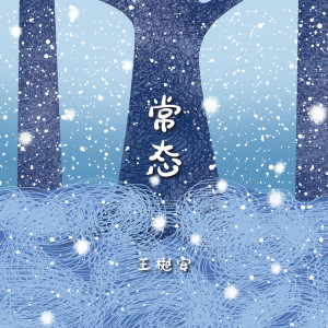 Listen to 常态 song with lyrics from 王守亿